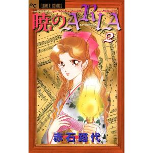 暁のARIA (2) 電子書籍版 / 赤石路代｜ebookjapan