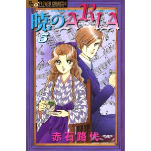 暁のARIA (5) 電子書籍版 / 赤石路代｜ebookjapan