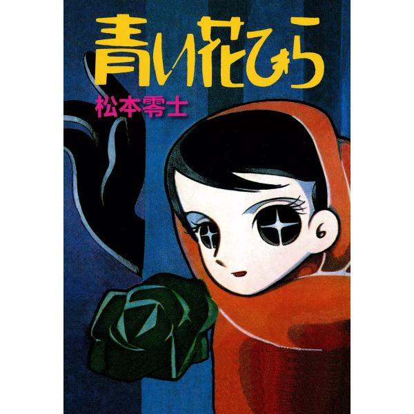 青い花びら 電子書籍版 / 松本零士