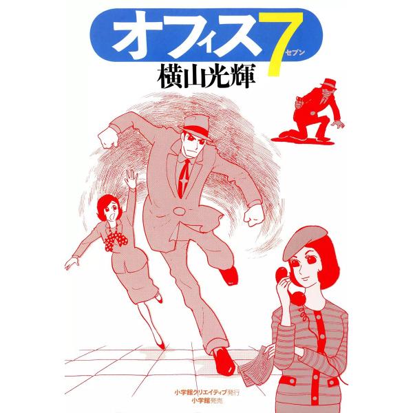 オフィス7 電子書籍版 / 横山光輝