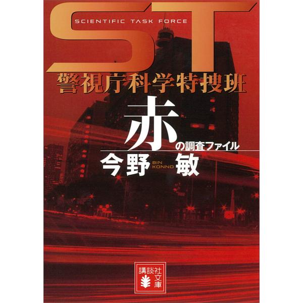 ST 警視庁科学特捜班 赤の調査ファイル 電子書籍版 / 今野敏