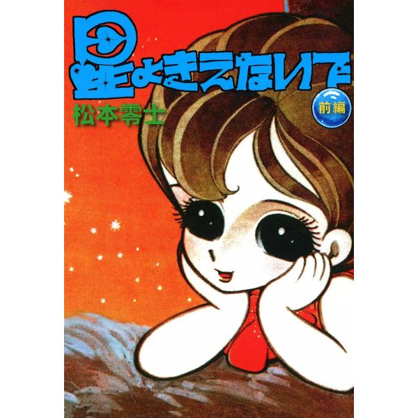 星よきえないで (前編) 電子書籍版 / 松本零士
