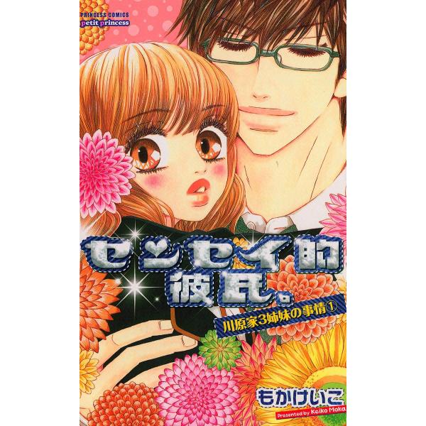 センセイ的彼氏。 〜川原家3姉妹の事情 (1)〜 電子書籍版 / もかけいこ