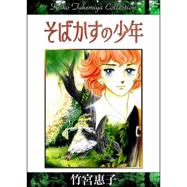 そばかすの少年 電子書籍版 / 竹宮惠子 (原作:ジーン・ポーター 翻訳:村岡花子)