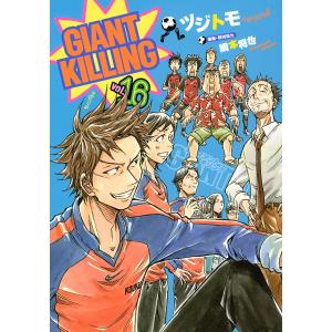 GIANT KILLING (16) 電子書籍版 / ツジトモ 原案・取材協力:綱本将也｜ebookjapan