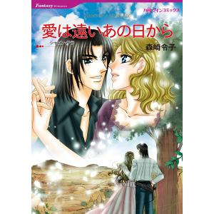 愛は遠いあの日から 電子書籍版 / 森崎令子 原作:シャロン・サラ｜ebookjapan