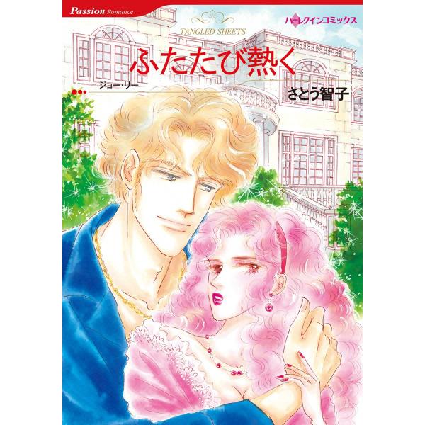 ふたたび熱く 電子書籍版 / さとう智子 原作:ジョー・リー