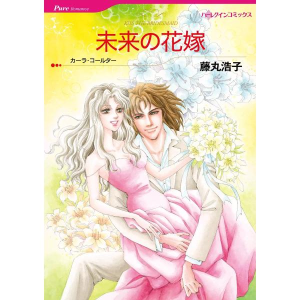 未来の花嫁 電子書籍版 / 藤丸浩子 原作:カーラ・コールター