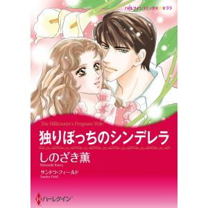 独りぼっちのシンデレラ 電子書籍版 / しのざき薫 原作:サンドラ・フィールド