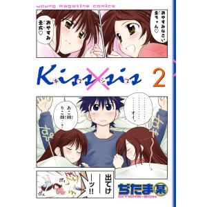 Kiss×sis (2) 電子書籍版 / ぢたま某｜ebookjapan