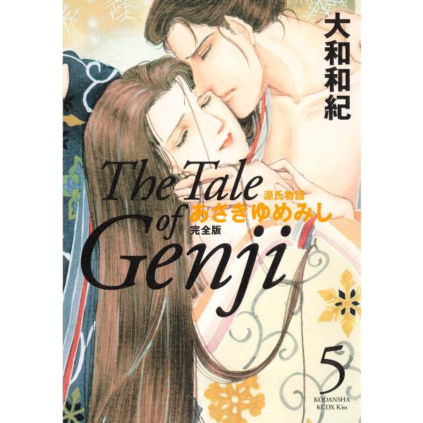 源氏物語 あさきゆめみし 完全版 (5) 電子書籍版 / 大和和紀