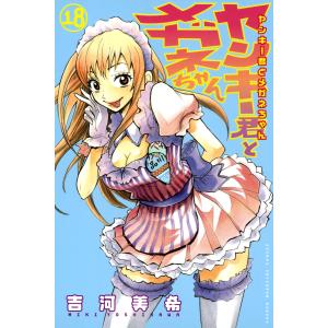 ヤンキー君とメガネちゃん (18) 電子書籍版 / 吉河美希｜ebookjapan