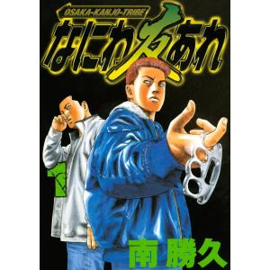 【人気漫画】なにわ友あれ + ナニワトモアレ 全巻セット 南勝久 なにわ友あれ(27) (ヤングマガジンコミックス) | 南 勝久 |本 | 通販