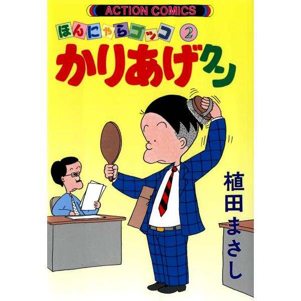 かりあげクン 2 電子書籍版 / 植田まさし(著)