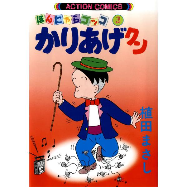 かりあげクン 3 電子書籍版 / 植田まさし(著)