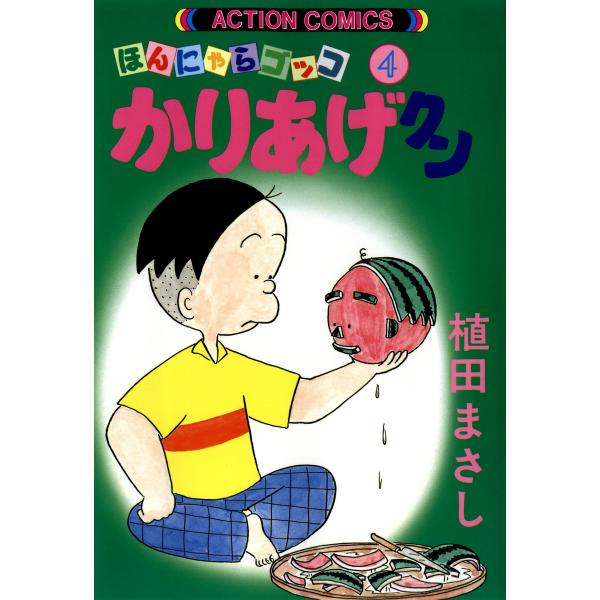 かりあげクン 4 電子書籍版 / 植田まさし(著)