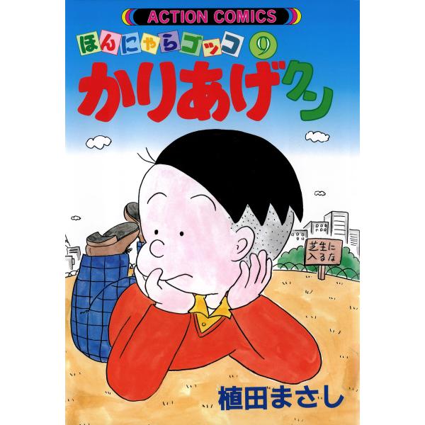 かりあげクン 9 電子書籍版 / 植田まさし(著)