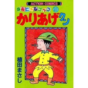 かりあげクン 21 電子書籍版 / 植田まさし(著)｜ebookjapan