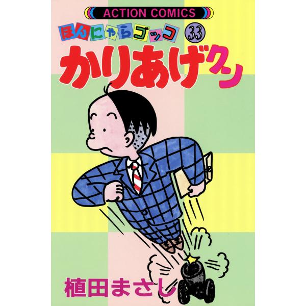 かりあげクン 33 電子書籍版 / 植田まさし(著)