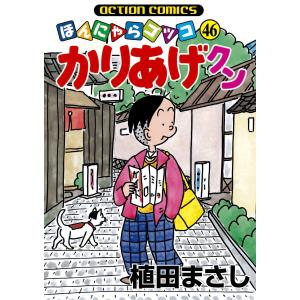 かりあげクン 46 電子書籍版 / 植田まさし(著)｜ebookjapan