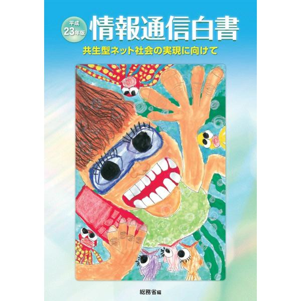 平成23年版 情報通信白書 電子書籍版 / 総務省編