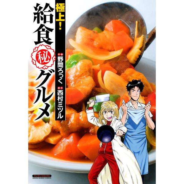 極上! 給食(秘)グルメ 電子書籍版 / 作画:野間ろっく 原作:西村ミツル