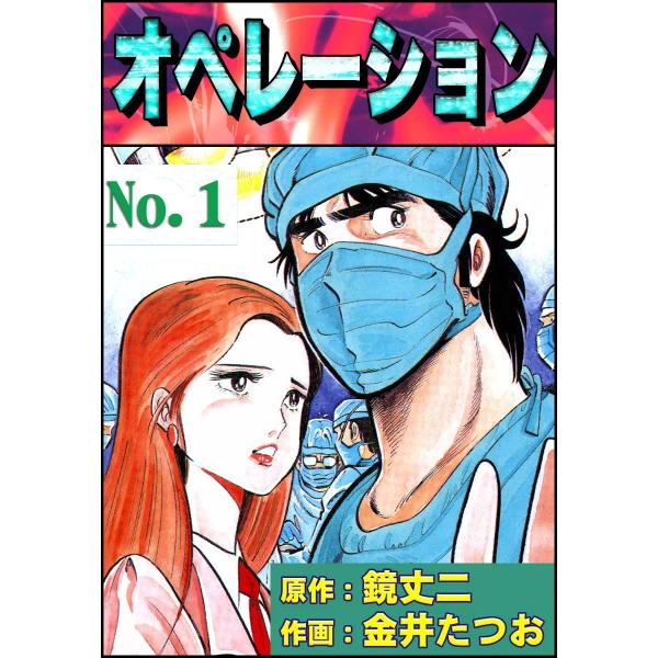 オペレーション (1) 電子書籍版 / 原作:鏡丈二 作画:金井たつお