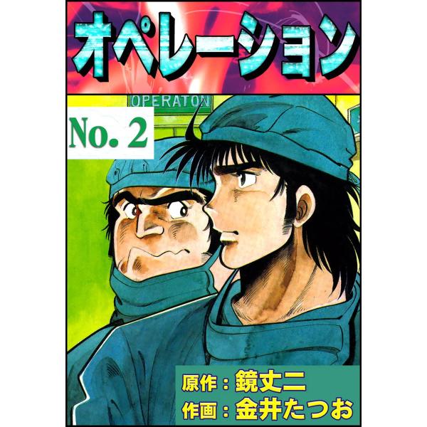 オペレーション (2) 電子書籍版 / 原作:鏡丈二 作画:金井たつお