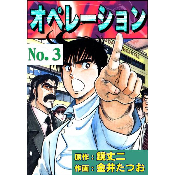 オペレーション (3) 電子書籍版 / 原作:鏡丈二 作画:金井たつお