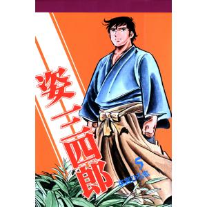 姿三四郎 (5) 電子書籍版 / 本宮ひろ志｜ebookjapan