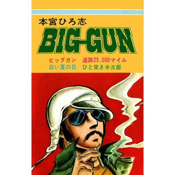 ビッグガン 電子書籍版 / 本宮ひろ志