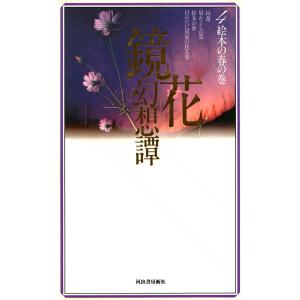 鏡花幻想譚4 絵本の春の巻 電子書籍版 / 泉鏡花｜ebookjapan