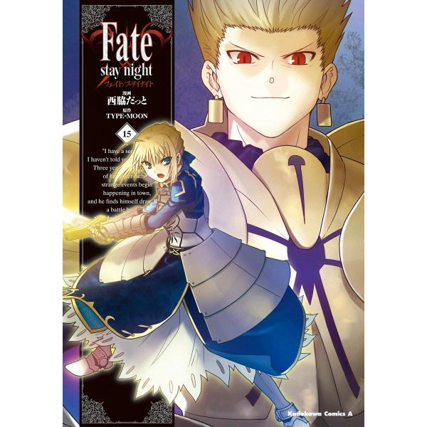 Fate/stay night(フェイト/ステイナイト) (15) 電子書籍版 / 漫画:西脇だっと...