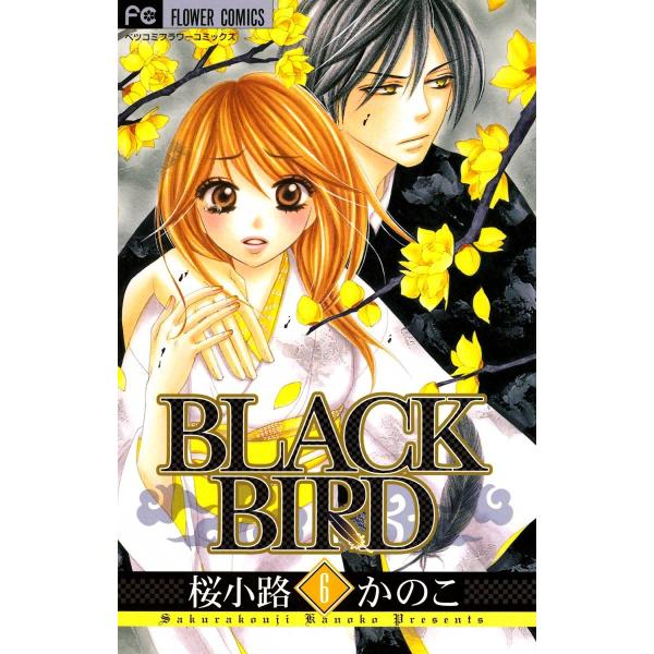 BLACK BIRD (6) 電子書籍版 / 桜小路かのこ