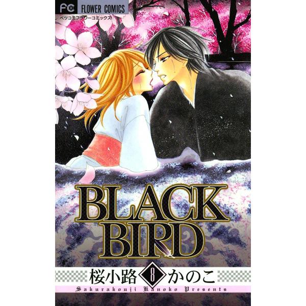 BLACK BIRD (8) 電子書籍版 / 桜小路かのこ