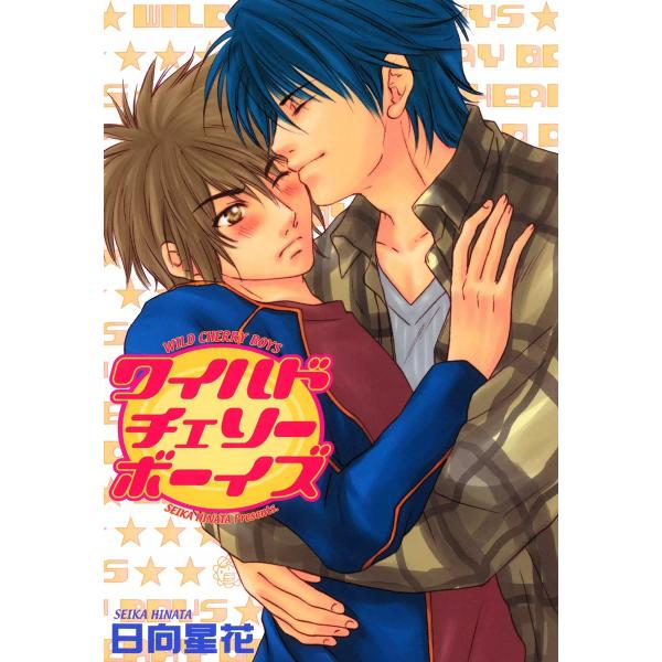 ワイルドチェリーボーイズ 電子書籍版 / 日向星花