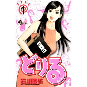 どりる (1) 電子書籍版 / 石川優吾｜ebookjapan