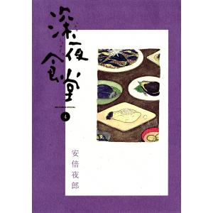 おうちで深夜食堂 大人気料理家4人がここだけで教える めしや メニュー75品 安倍夜郎 漫画イラスト小堀紀代美 坂田阿希子 Bk Bookfanプレミアム 通販 Yahoo ショッピング