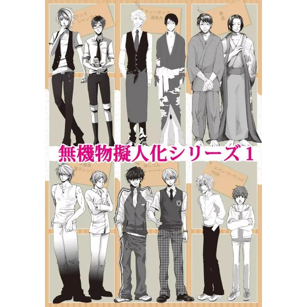 無機物擬人化シリーズ1 電子書籍版 / フジマコ/八幡ばかぼん/まるこ/PEKO/浦波/袈流那