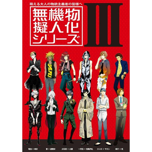 無機物擬人化シリーズ3 電子書籍版