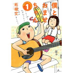 僕とおませちゃん (1) 電子書籍版 / 柘植文｜ebookjapan