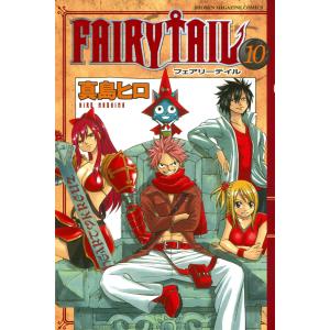 FAIRY TAIL (10) 電子書籍版 / 真島ヒロ｜ebookjapan