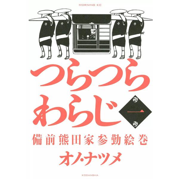 つらつらわらじ (1) 電子書籍版 / オノ・ナツメ