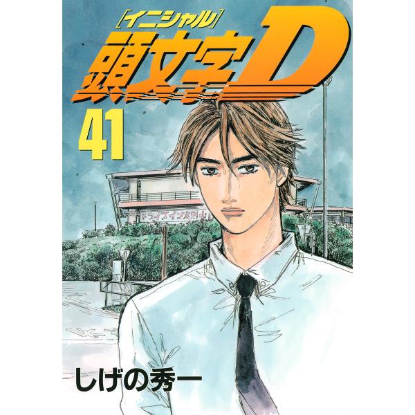 頭文字&lt;イニシャル&gt;D (41) 電子書籍版 / しげの秀一