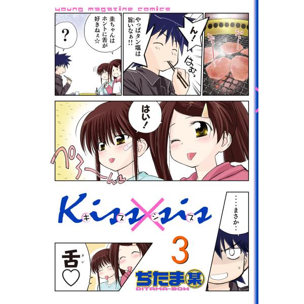 Kiss×sis (3) 電子書籍版 / ぢたま某