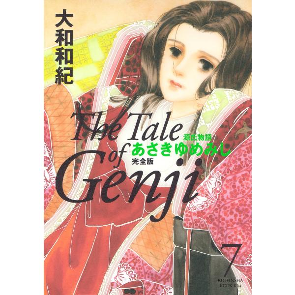 源氏物語 あさきゆめみし 完全版 (7) 電子書籍版 / 大和和紀