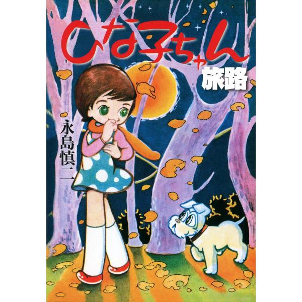 ひな子ちゃん・旅路 電子書籍版 / 永島慎二