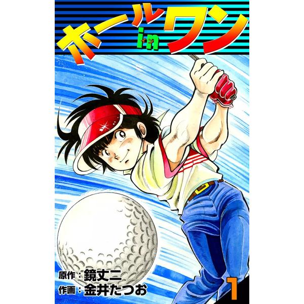 ホールインワン (1) 電子書籍版 / 原作:鏡丈二 作画:金井たつお