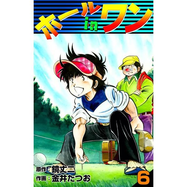 ホールインワン (6) 電子書籍版 / 原作:鏡丈二 作画:金井たつお