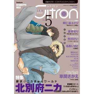 〜恋愛男子ボーイズラブコミックアンソロジー〜Citron VOL.5 電子書籍版｜ebookjapan